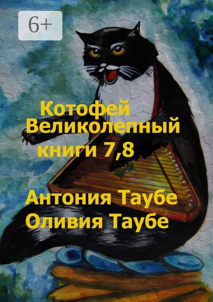 Котофей Великолепный. Книги 7, 8 | Таубе Антония #1