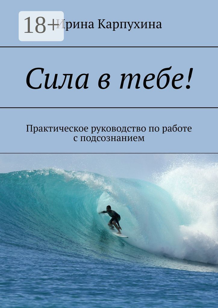 Сила в тебе. Практическое руководство по работе с подсознанием | Карпухина Ирина #1
