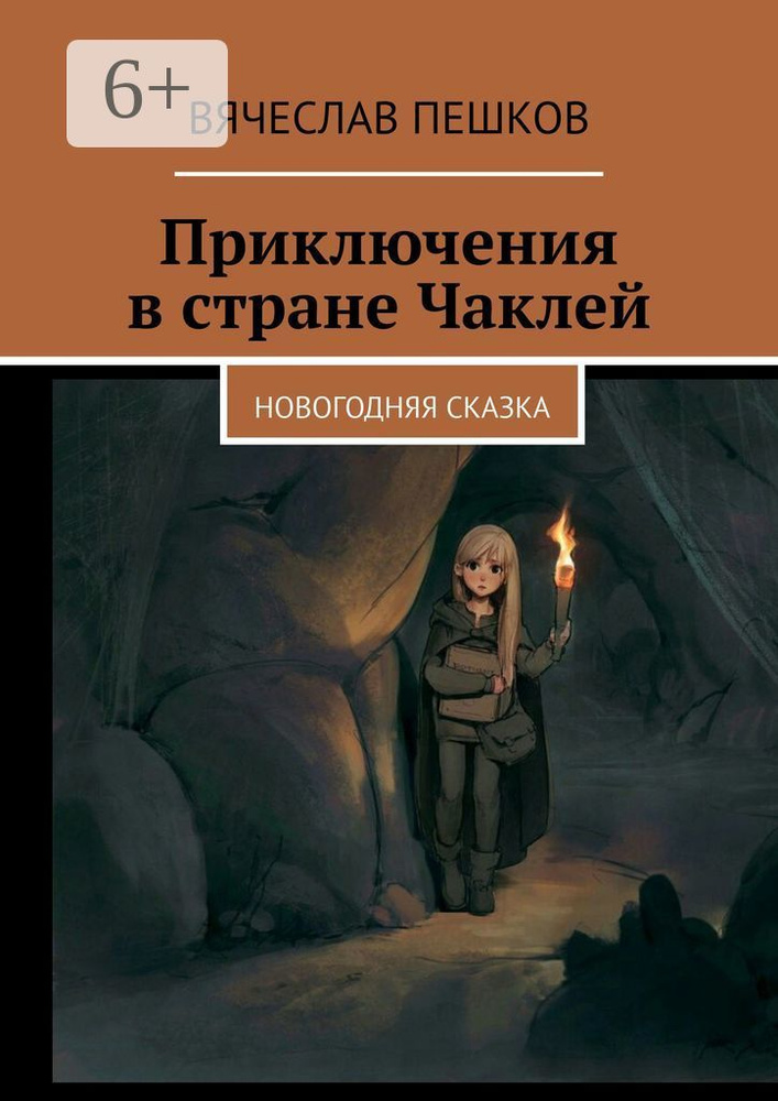 Приключения в стране Чаклей. Новогодняя сказка | Пешков Вячеслав #1