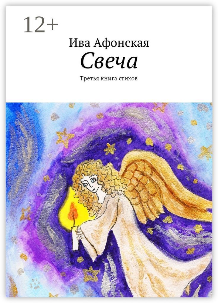 Свеча. Третья книга стихов | Афонская Ива #1