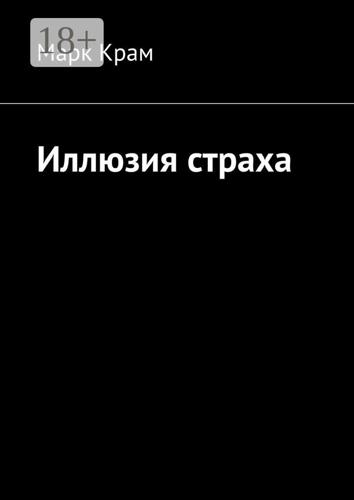Иллюзия страха | Крам Марк #1