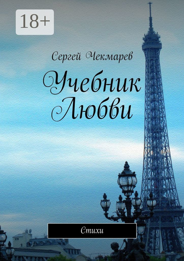 Учебник Любви. Стихи | Чекмарев Сергей #1