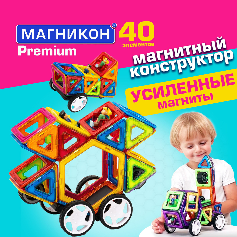 Магнитный конструктор Магникон 40 деталей.