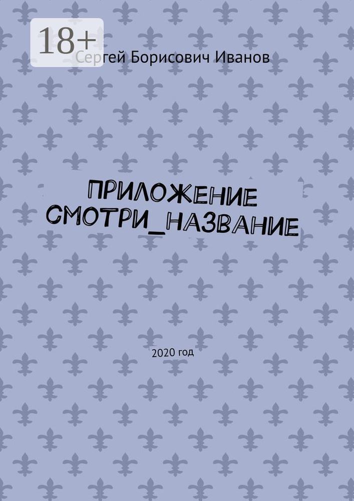 Приложение смотриназвание. 2020 год #1
