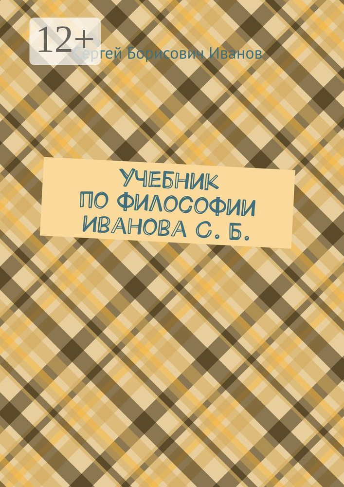 Учебник по философии Иванова С. Б. #1