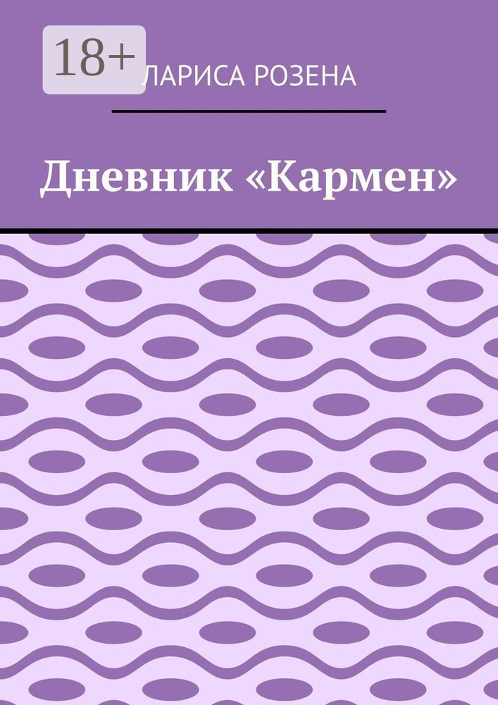 Дневник Кармен | Розена Лариса #1