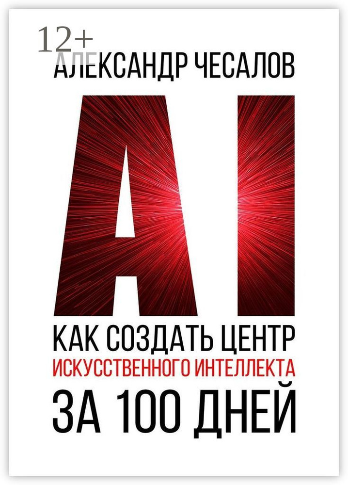 Как создать Центр искусственного интеллекта за 100 дней | Чесалов Александр Юрьевич #1