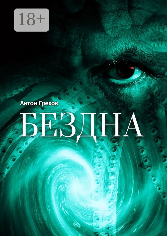 Бездна | Грехов Антон #1