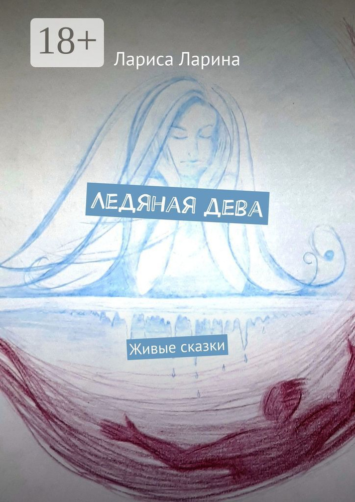 Ледяная дева. Живые сказки | Ларина Лариса #1