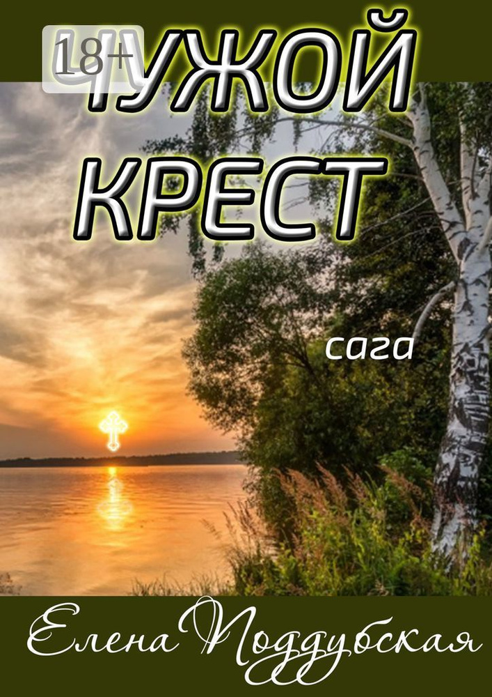 Чужой крест. Сага #1