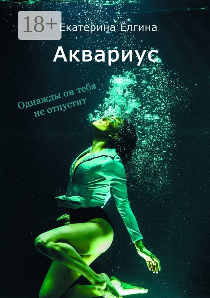 Аквариус | Ёлгина Екатерина #1