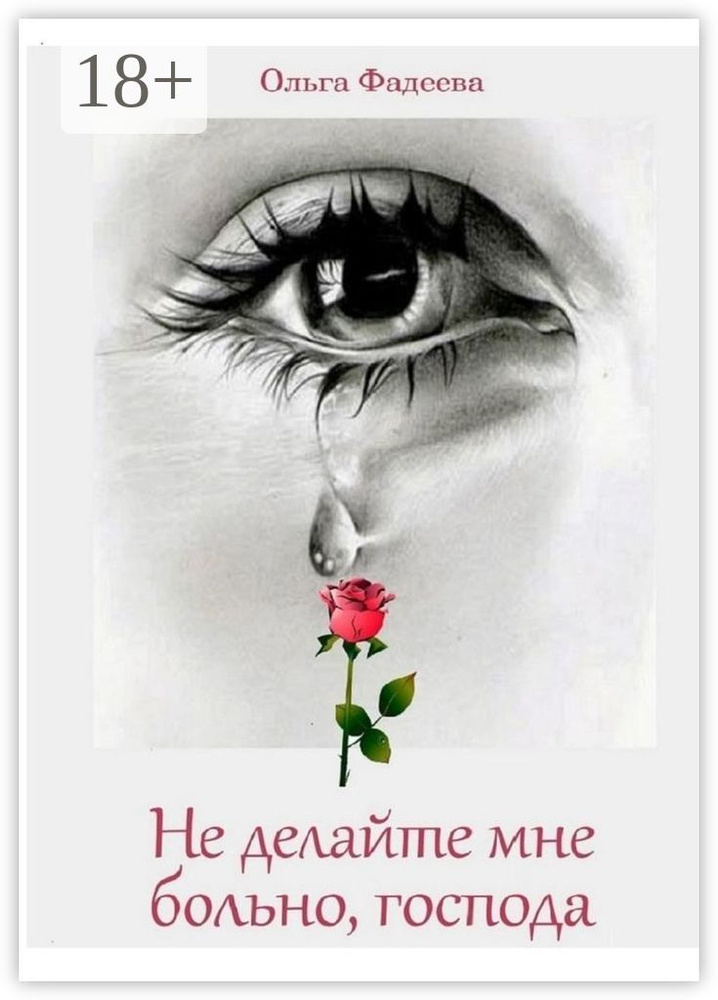 Не делайте мне больно, господа | Ольга Фадеева #1