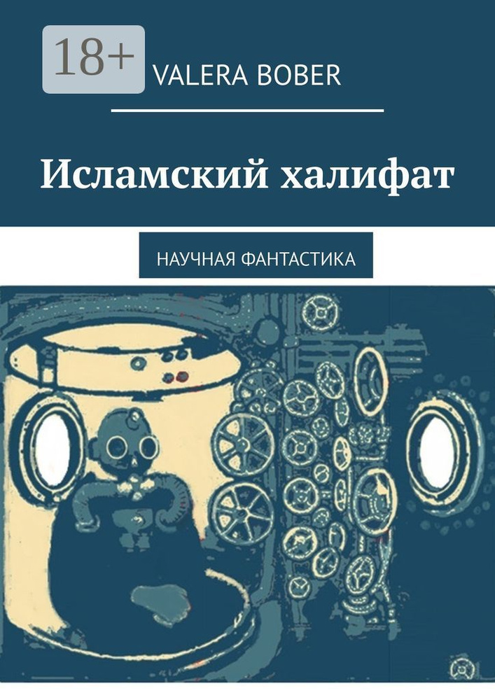 Исламский халифат. Научная фантастика | Bober Valera #1