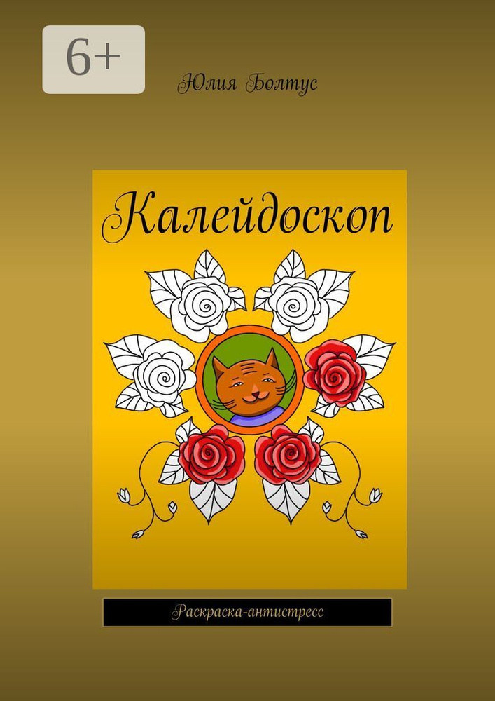 Калейдоскоп. Раскраска-антистресс #1