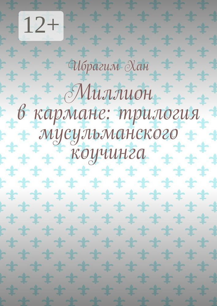 Миллион в кармане: трилогия мусульманского коучинга #1