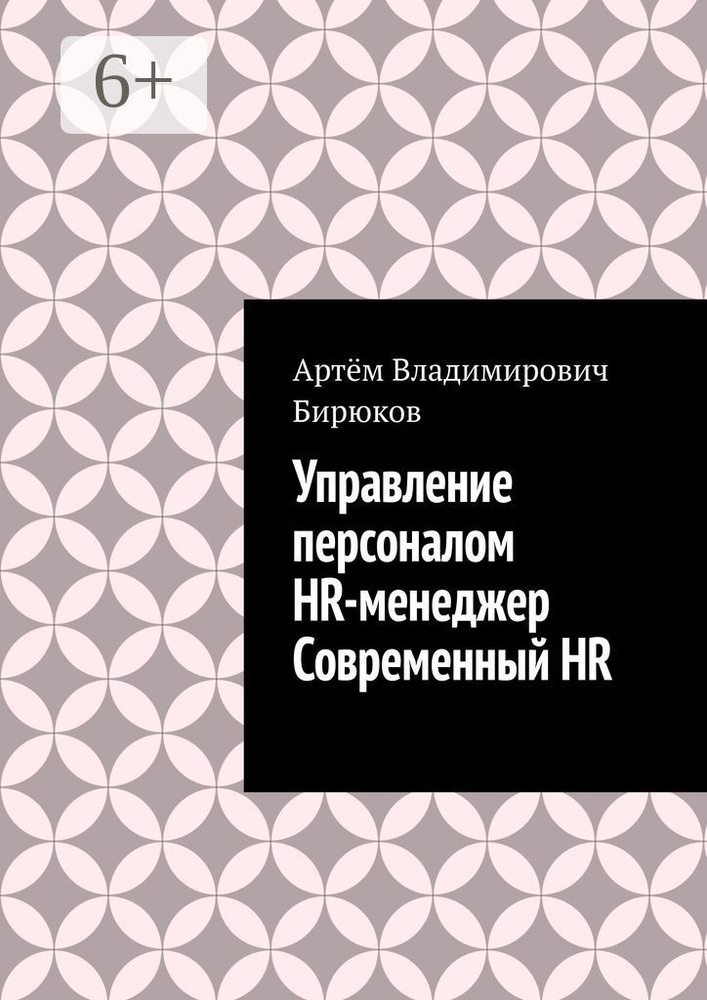 Управление персоналом. HR-менеджер. Современныи HR | Бирюков В. А. #1