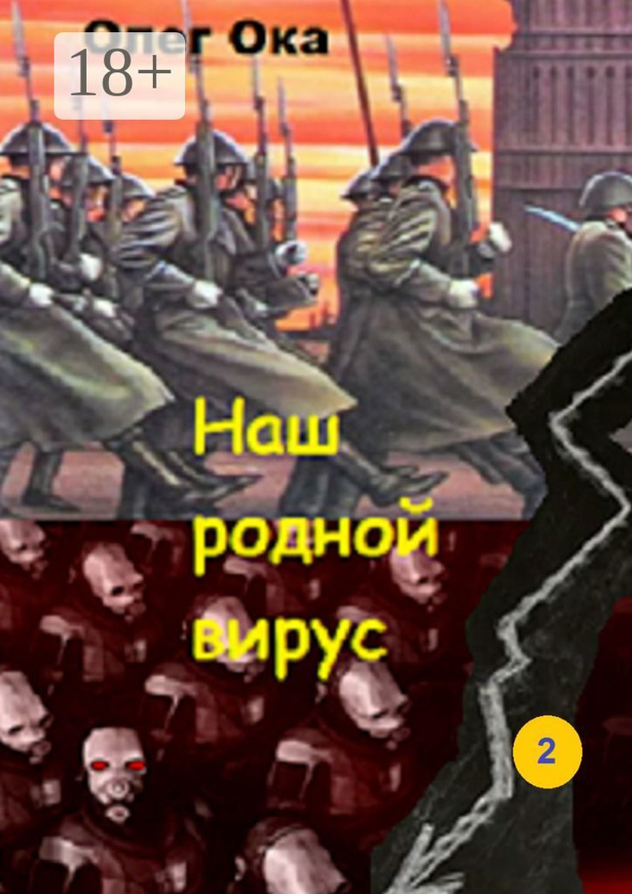 Наш родной вирус. Том 2 | Ока Олег #1