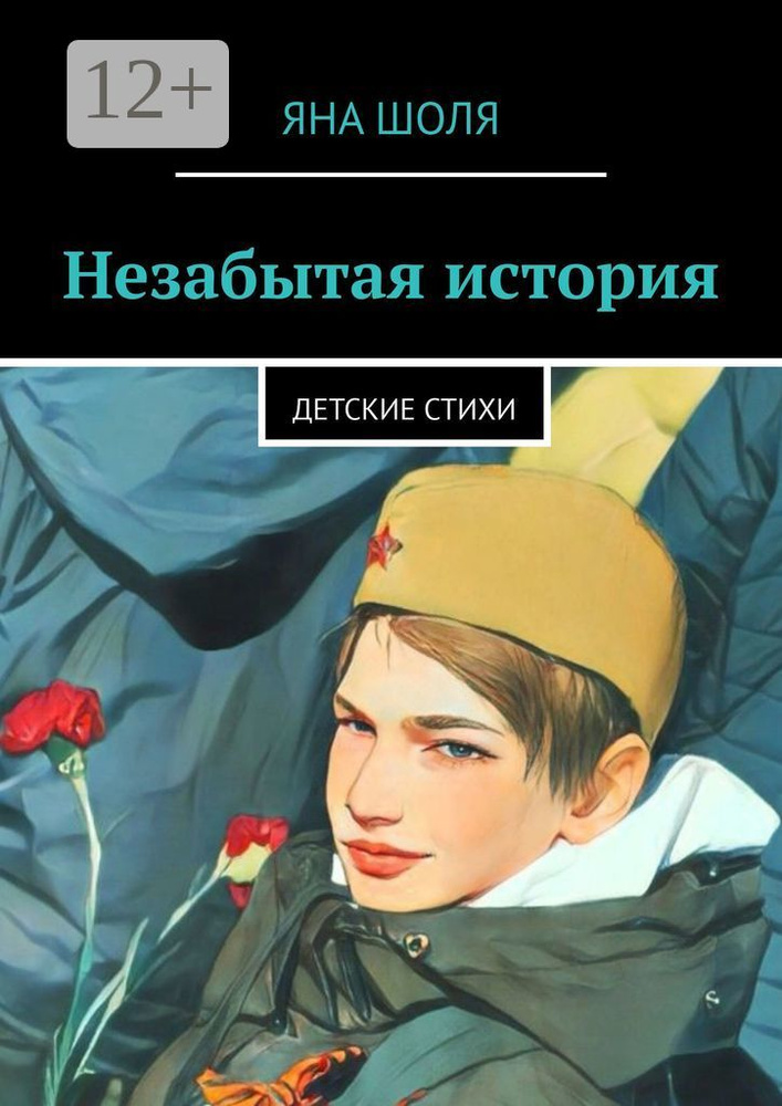 Незабытая история. Детские стихи | Шоля Яна #1