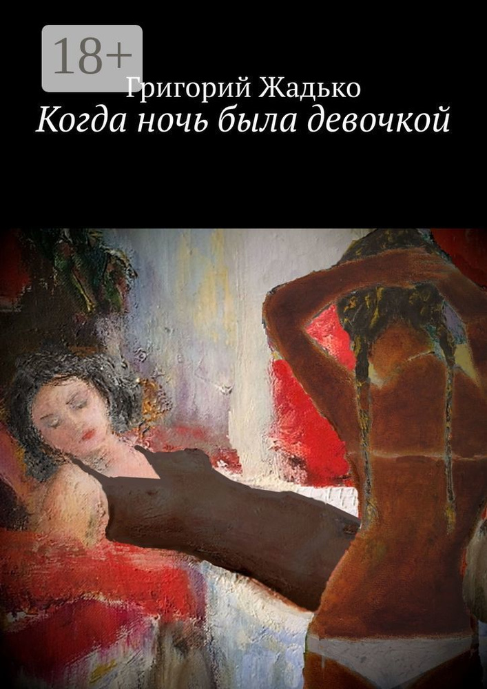 Когда ночь была девочкой | Жадько Григорий #1