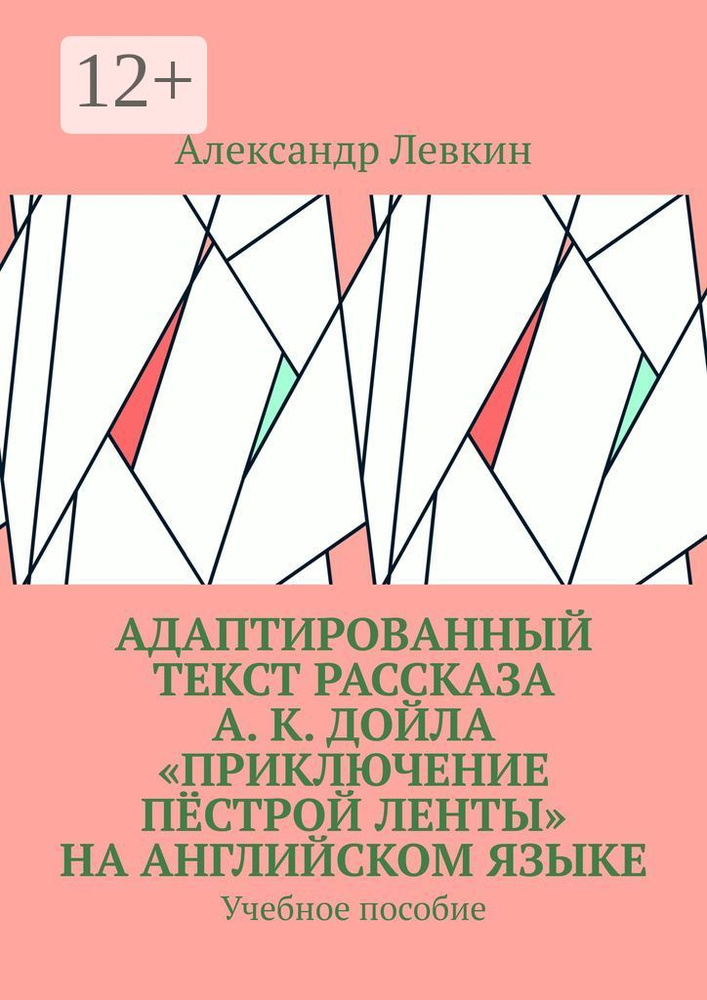 Адаптированный текст рассказа А. К. Дойла Приключение пёстрой ленты на английском языке. Учебное пособие #1