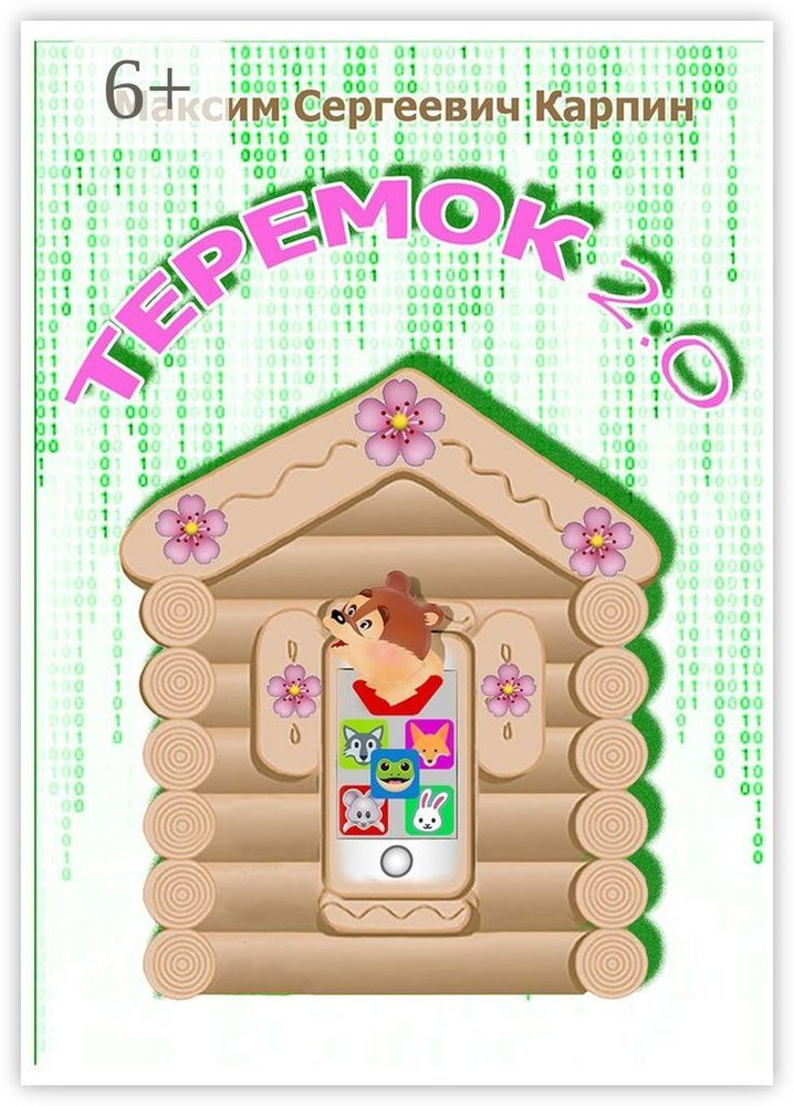 Теремок 2.0 | Карпин Максим #1
