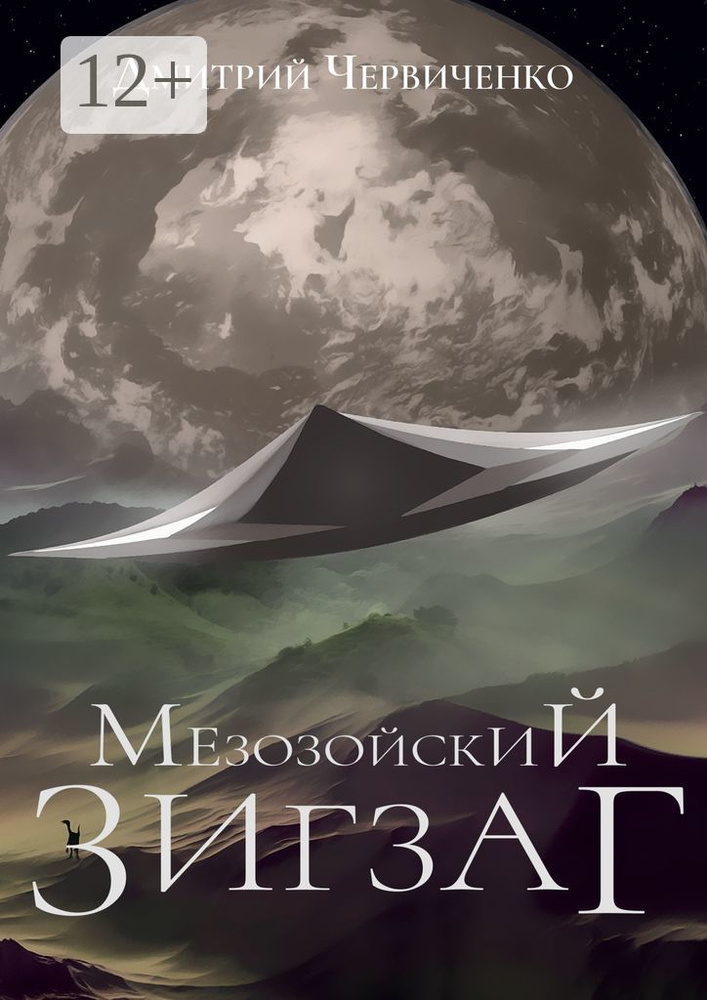 Мезозойский зигзаг | Червиченко Дмитрий #1