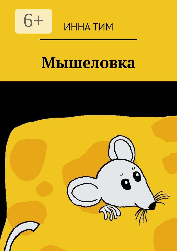 Мышеловка | Тим Инна #1