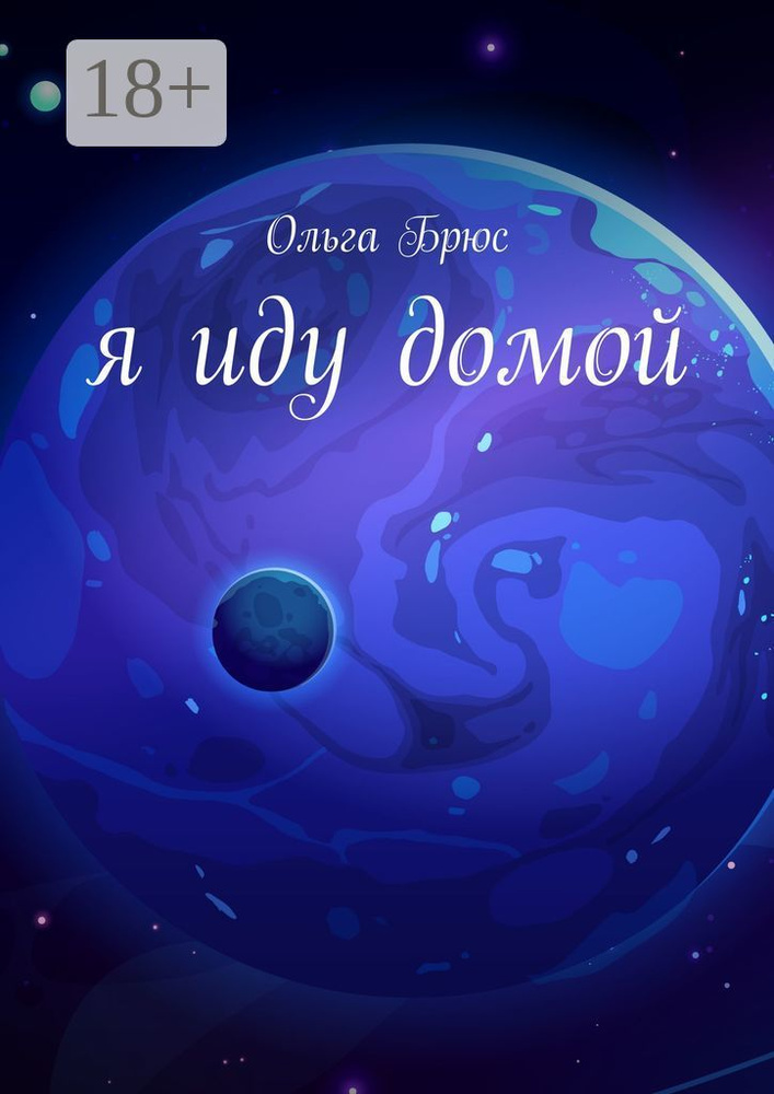 Я иду домой | Брюс Ольга #1