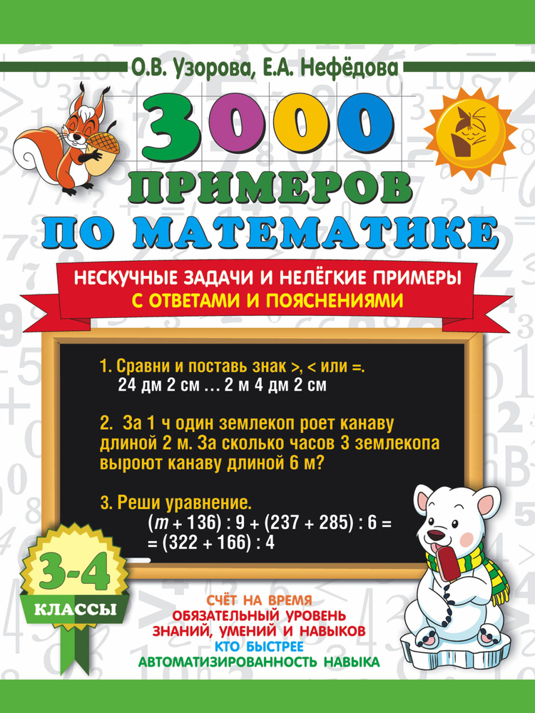3000 примеров по математике. 3-4 классы. Нескучные задачи и нелегкие ...