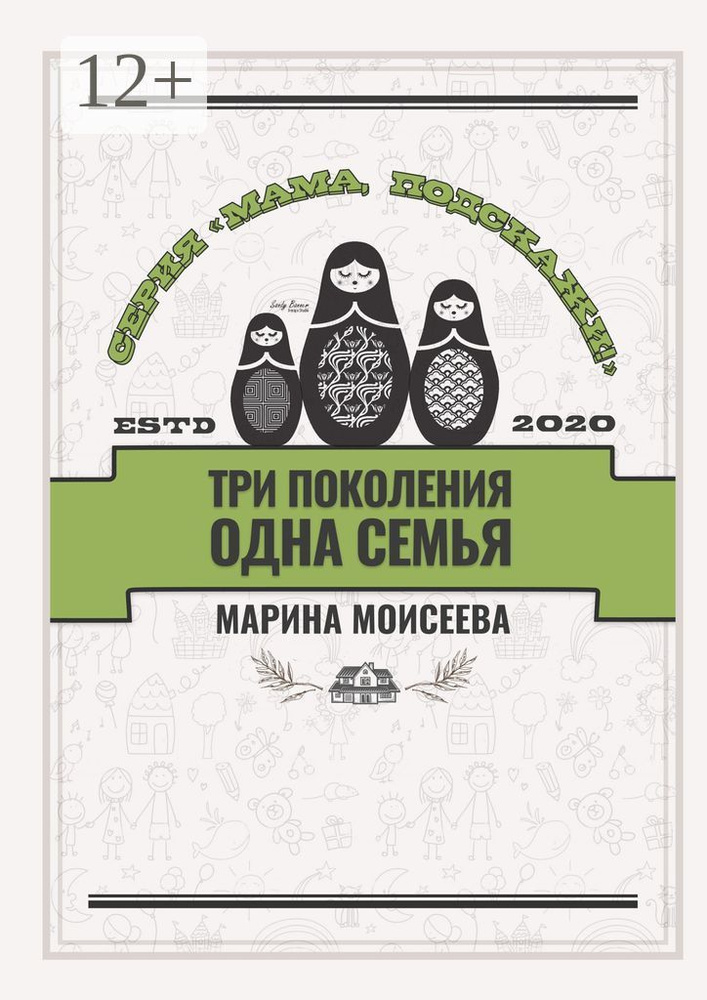 Три поколения - одна семья. Серия Мама, подскажи | Моисеева Марина #1