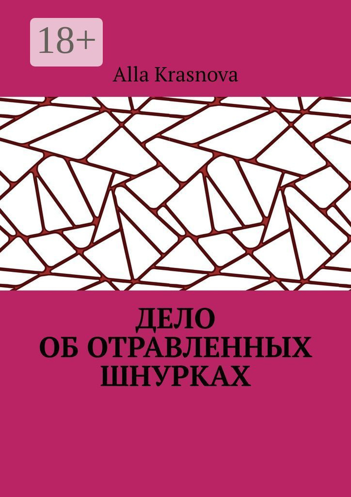 Дело об отравленных шнурках | Krasnova Alla #1
