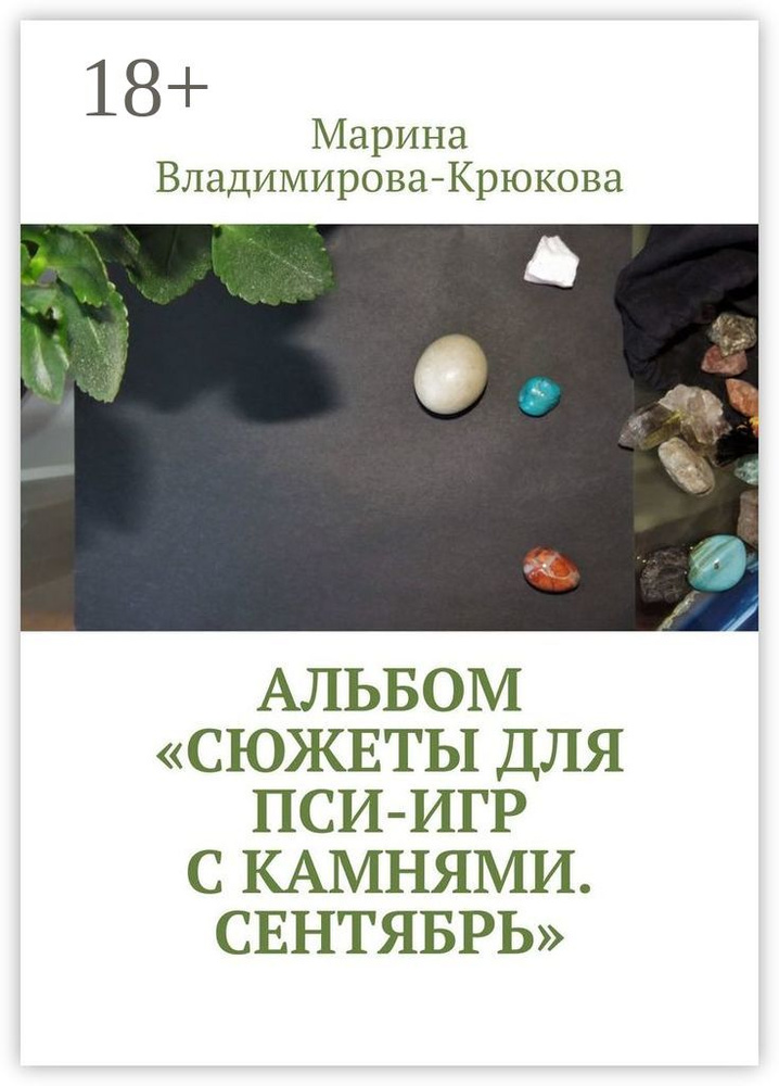 Альбом Сюжеты для пси-игр с камнями. Сентябрь | Марина Владимирова-Крюкова #1