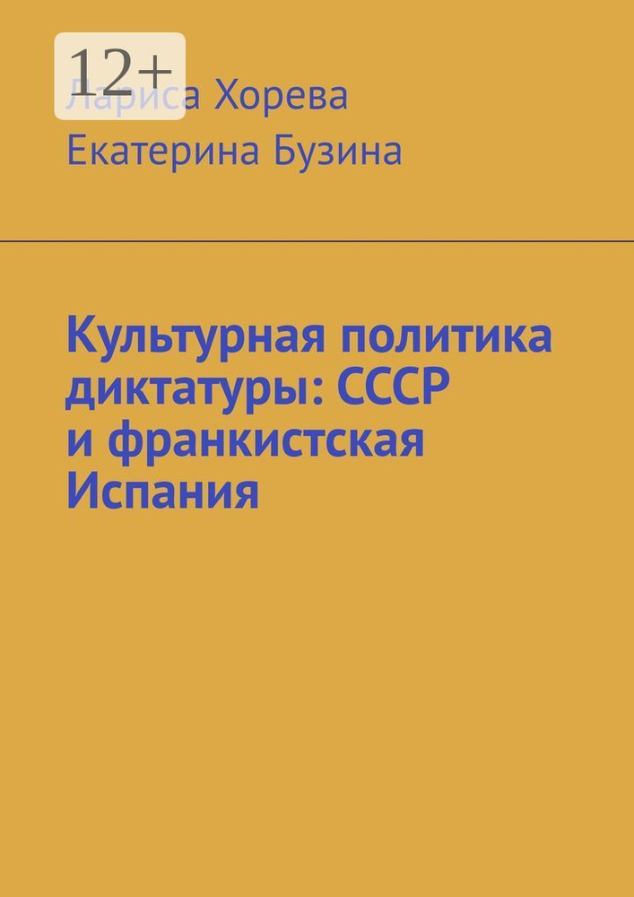 Культурная политика диктатуры: СССР и франкистская Испания | Хорева Лариса #1