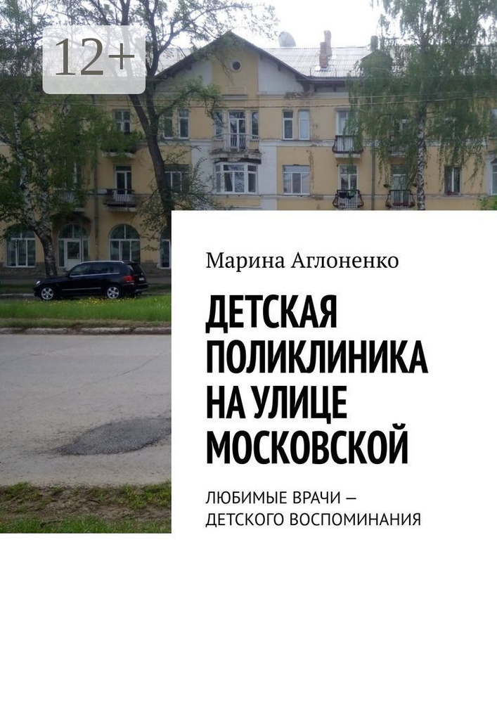 Детская поликлиника на улице Московской. Любимые врачи - детского воспоминания | Аглоненко Марина Сергеевна #1
