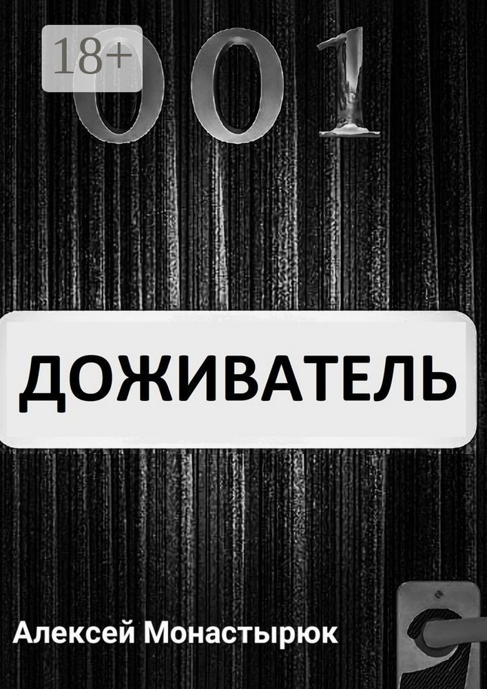 Доживатель | Монастырюк Алексей #1