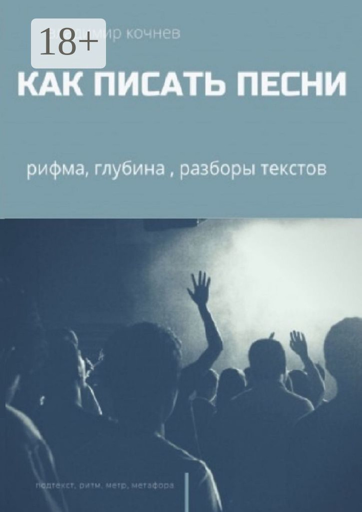 Как писать песни | Кочнев Владимир #1