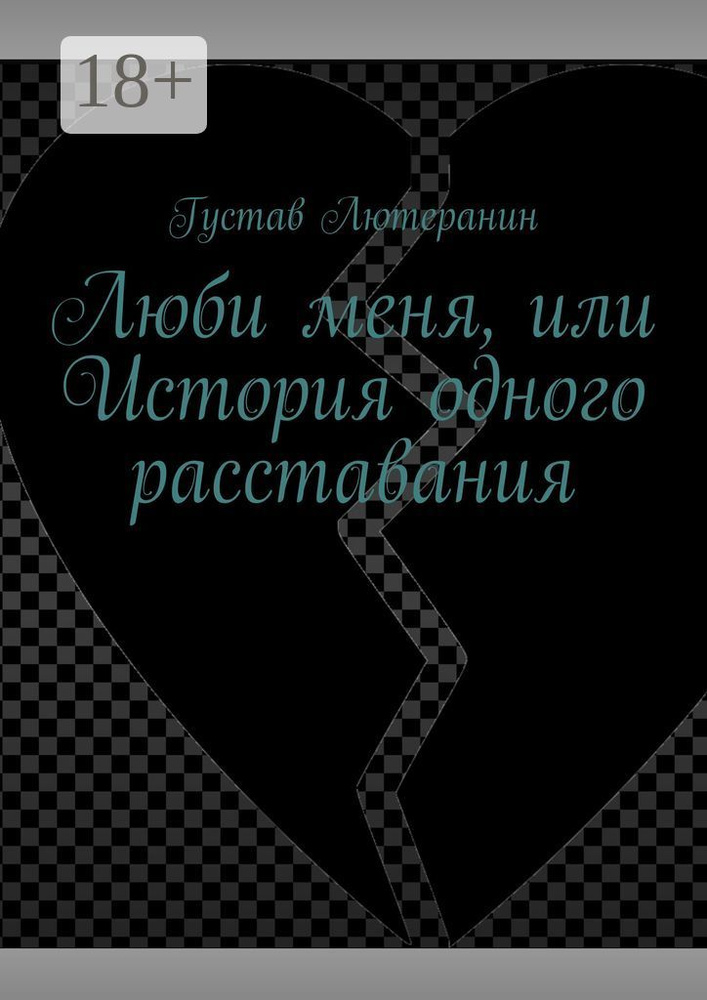 Люби меня, или История одного расставания | Лютеранин Густав #1