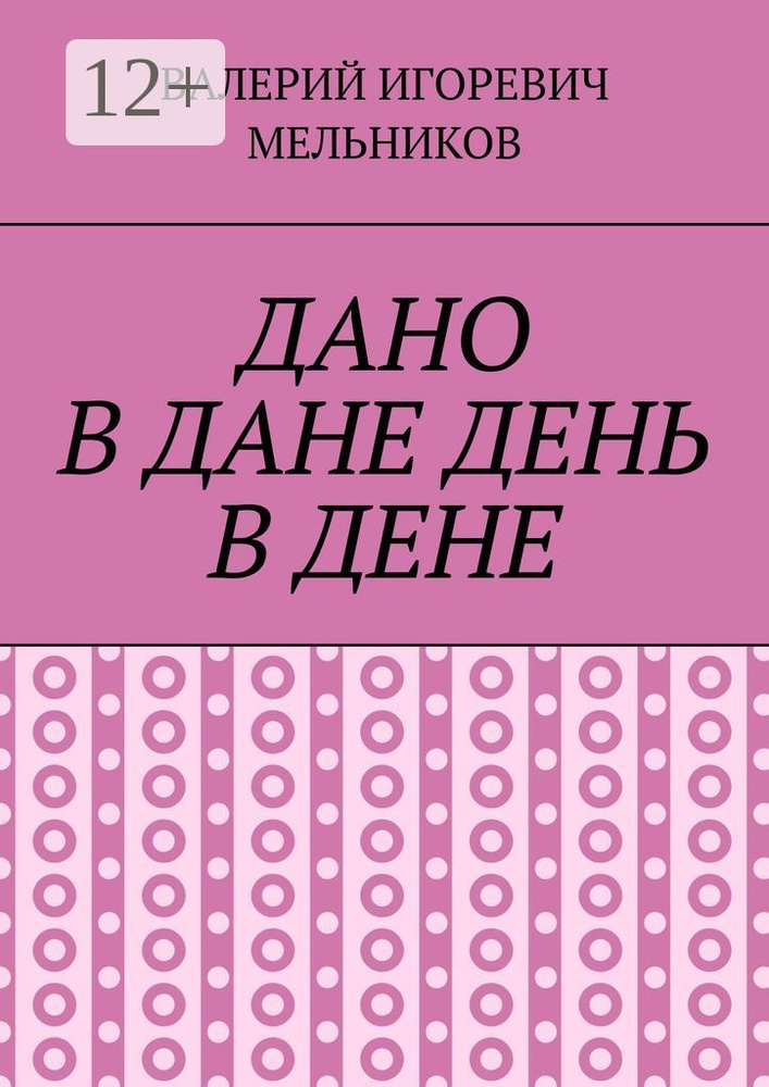 ДАНО В ДАНЕ ДЕНЬ В ДЕНЕ #1