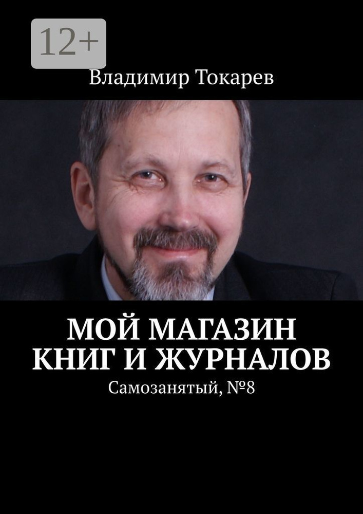 Мой магазин книг и журналов. Самозанятый, 8 | Токарев Владимир #1