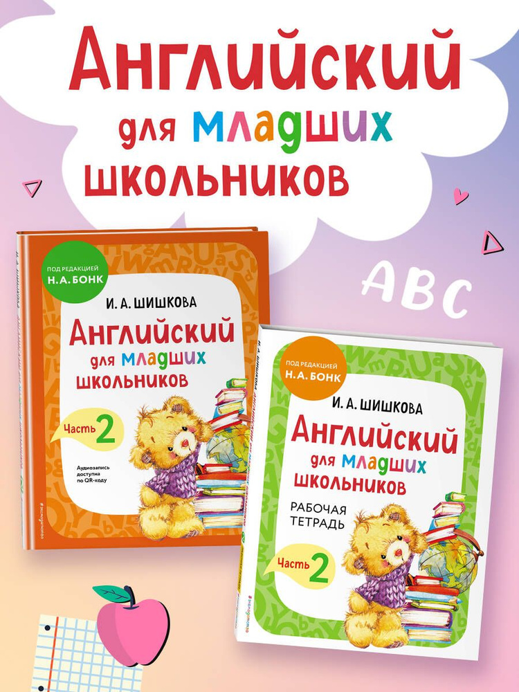 Шишкова И.А. Английский язык. Учебник + Тетрадь Ч.2 #1