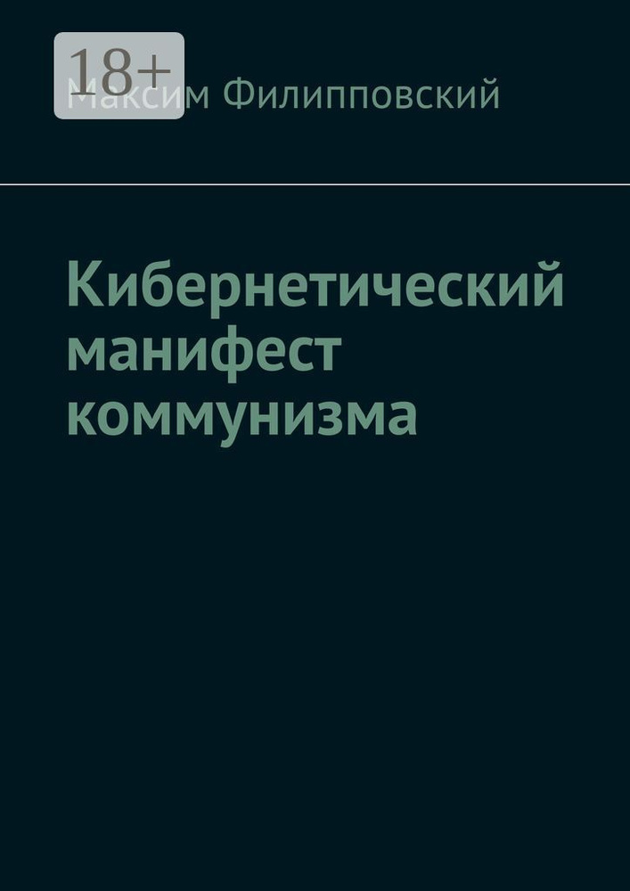 Кибернетический манифест коммунизма | Филипповский Максим #1