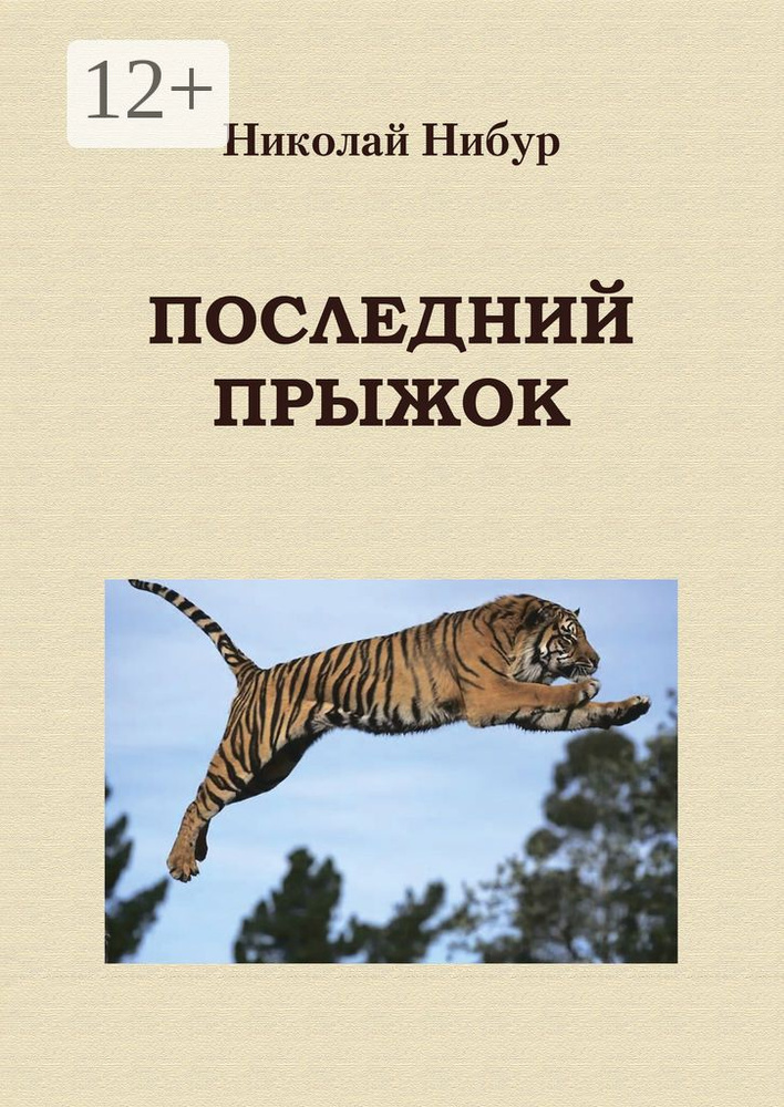 Последний прыжок | Нибур Николай #1