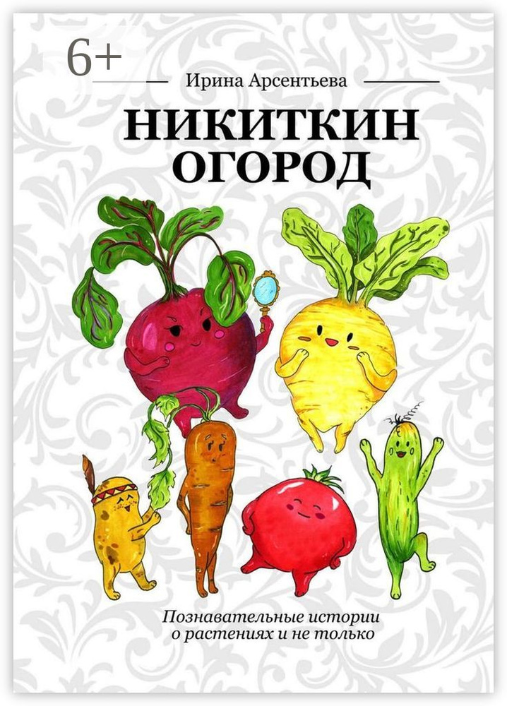 Никиткин огород. Познавательные истории о растениях и не только | Арсентьева Ирина #1
