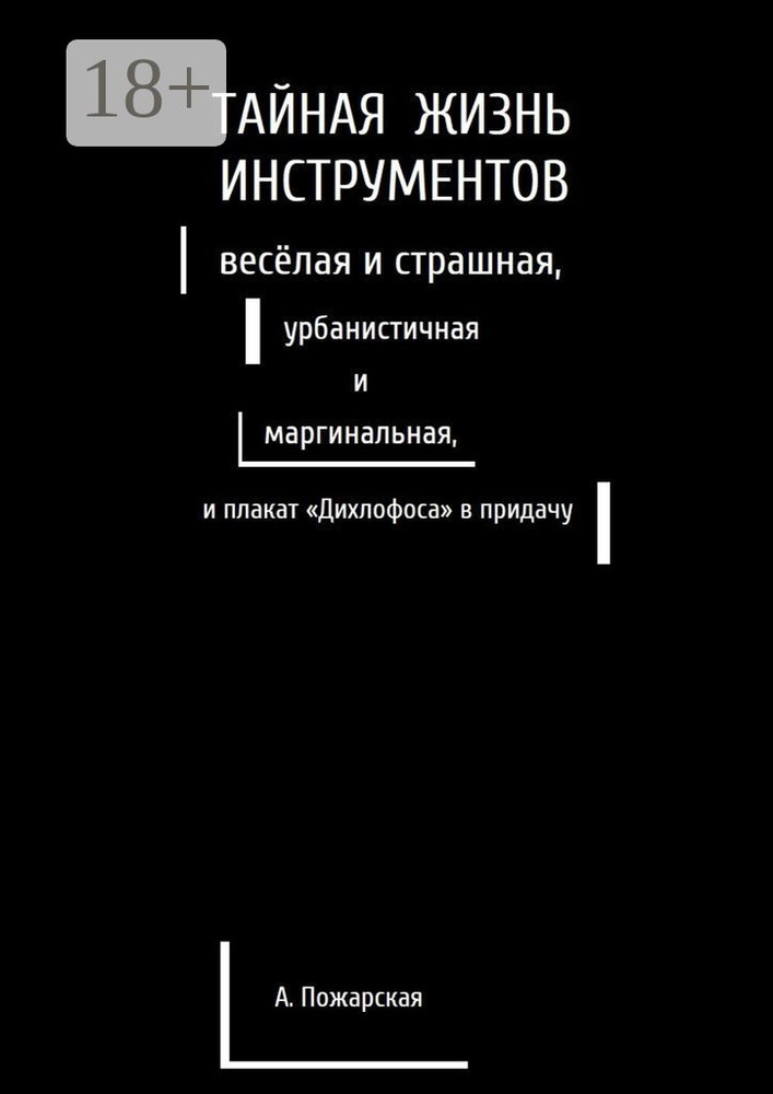 Тайная жизнь инструментов, весёлая и страшная, урбанистичная и маргинальная, и плакат Дихлофоса в придачу #1
