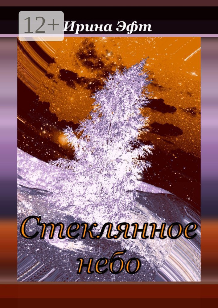 Стеклянное небо. Сборник сказок и рассказов для семейного чтения | Эфт Ирина  #1