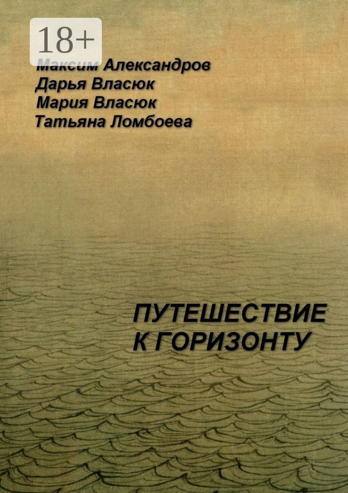 Путешествие к горизонту. Мифическая космография | Александров Максим #1