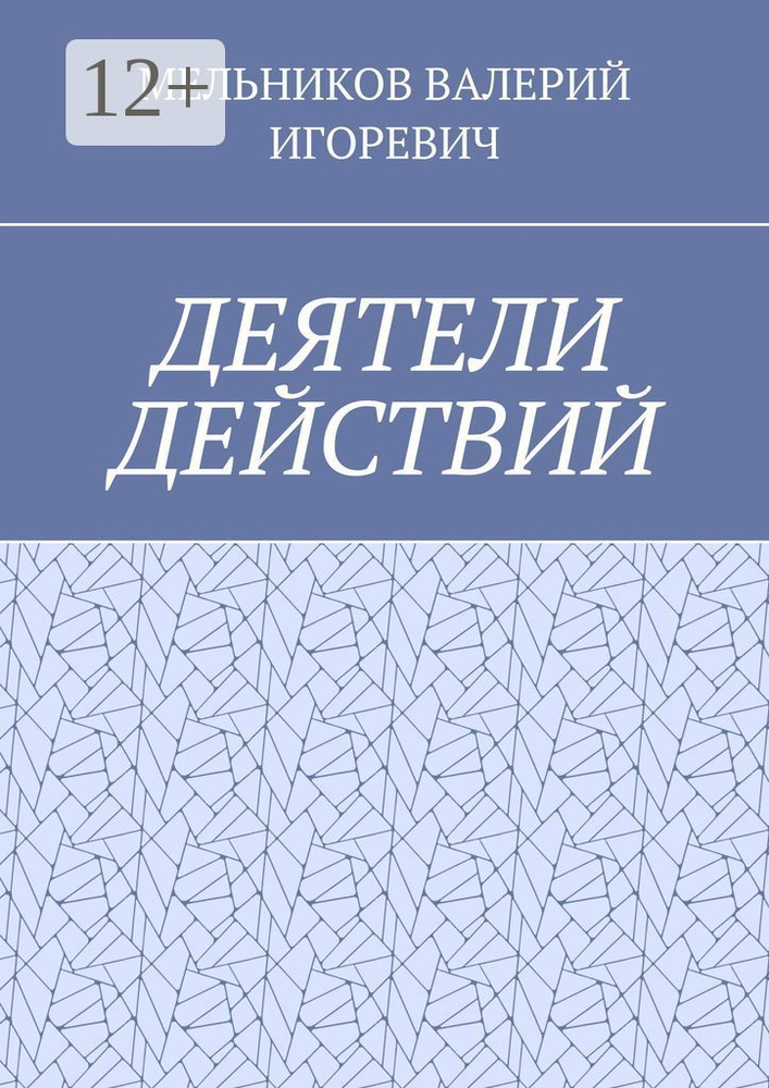 ДЕЯТЕЛИ ДЕЙСТВИЙ #1