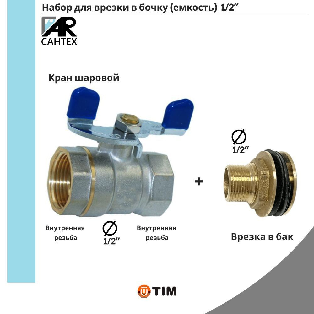 Набор врезки для бочки(емкости) 1/2",Кран TIM +врезка 1/2 #1