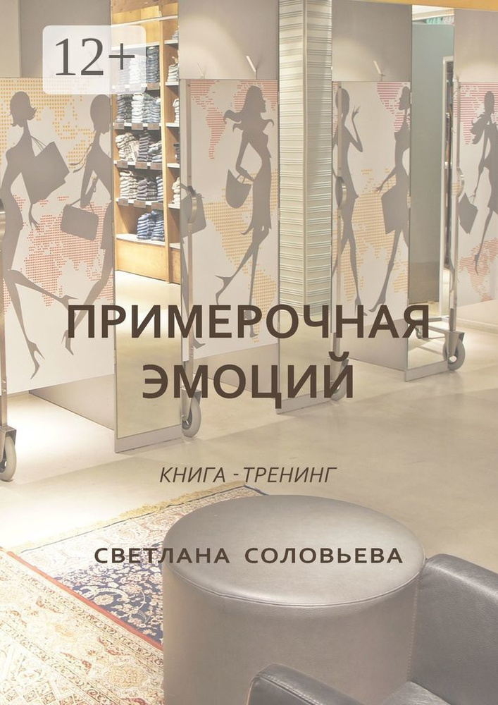 Примерочная эмоций. Книга-тренинг | Соловьева Светлана #1