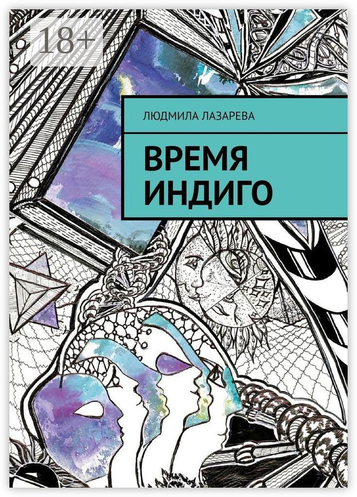 Время Индиго | Лазарева Людмила #1
